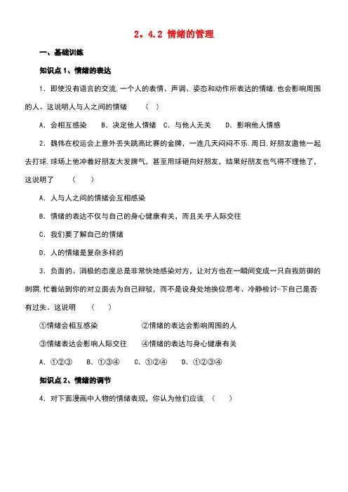 七年级道德与法治下册第二单元做情绪情感的主人第四课揭开情绪的面纱第2框情绪的管理同步练习新人教版