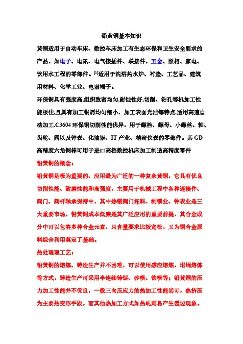 【VIP专享】铅黄铜基本知识
