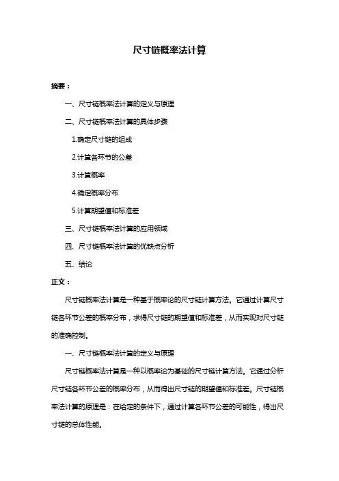 尺寸链概率法计算