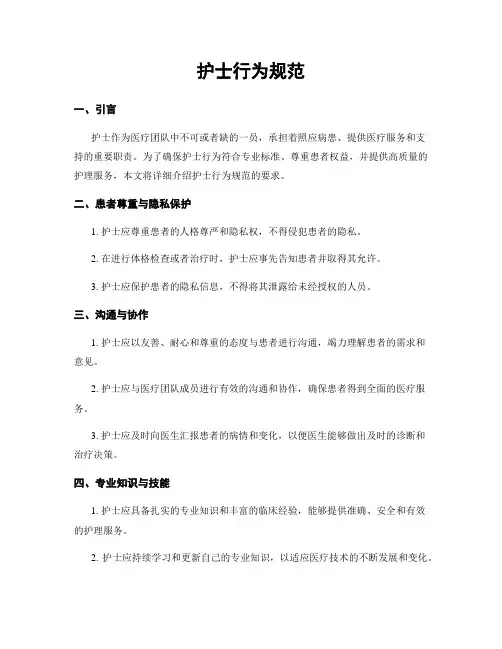 护士行为规范
