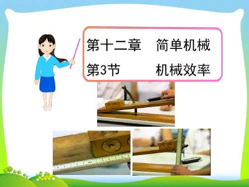 【最新】人教版八年级下册物理第3节 机械效率课件.ppt