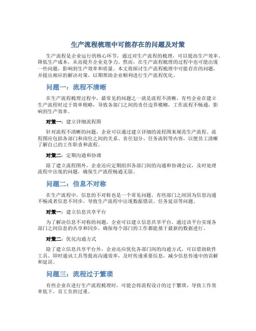 生产流程梳理中可能存在的问题及对策