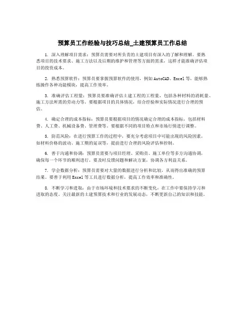 预算员工作经验与技巧总结_土建预算员工作总结