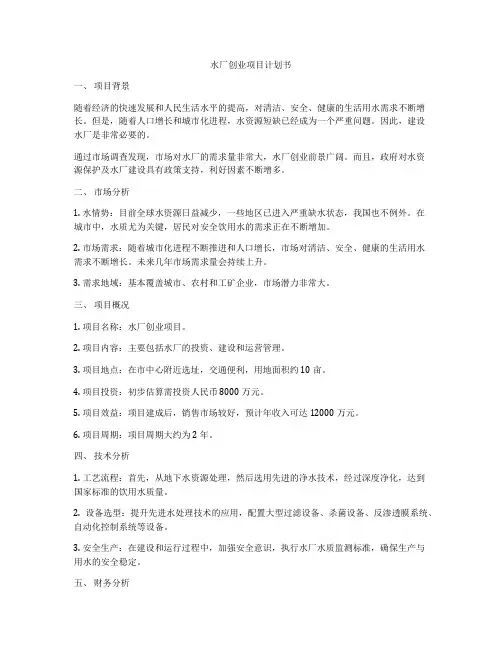水厂创业项目计划书
