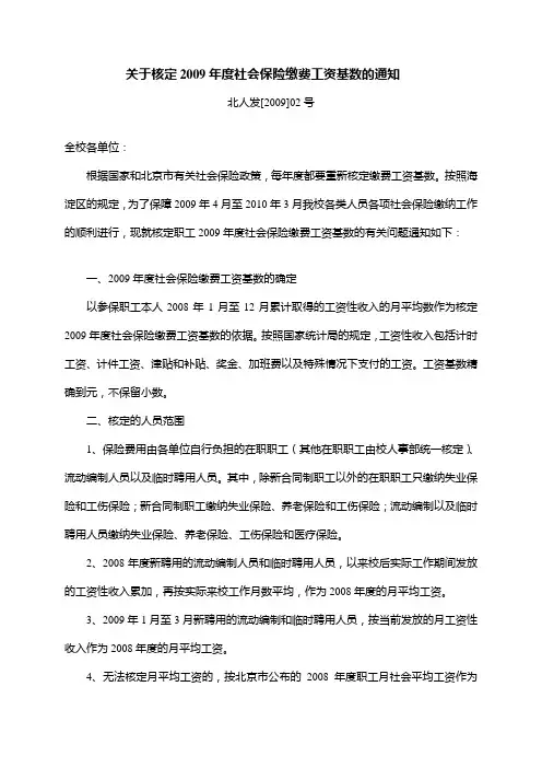 关于核定2009年度社会保险缴费工资基数的通知