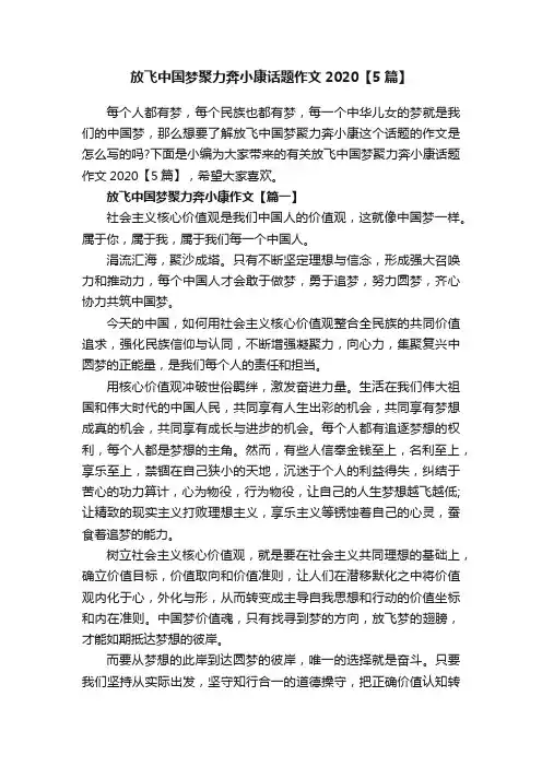 放飞中国梦聚力奔小康话题作文2020【5篇】