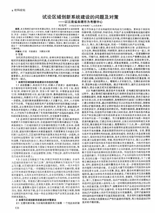 试论区域创新系统建设的问题及对策——以云南省曲靖市为考察中心