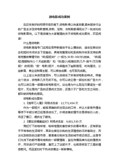 微电影成功案例