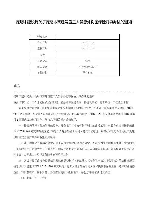 昆明市建设局关于昆明市实建筑施工人员意外伤害保险几项办法的通知-