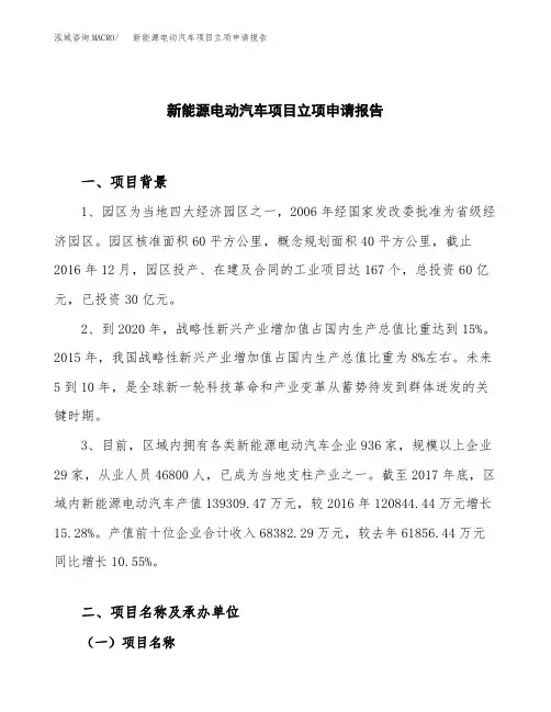 新能源电动汽车项目立项申请报告模板