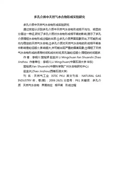 多孔介质中天然气水合物形成实验研究