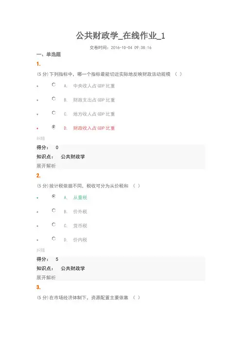 2016中农大公共财政学-在线作业-1