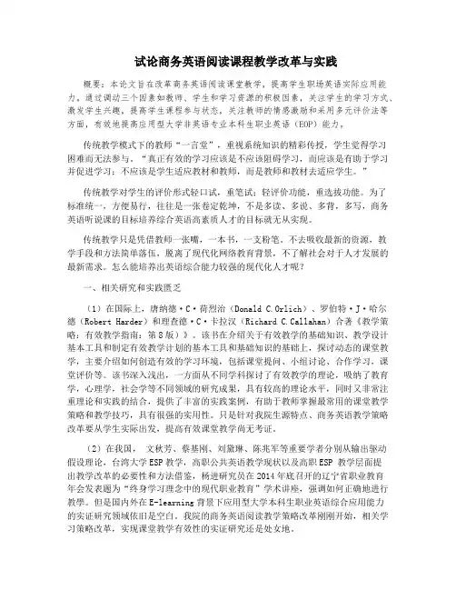 试论商务英语阅读课程教学改革与实践