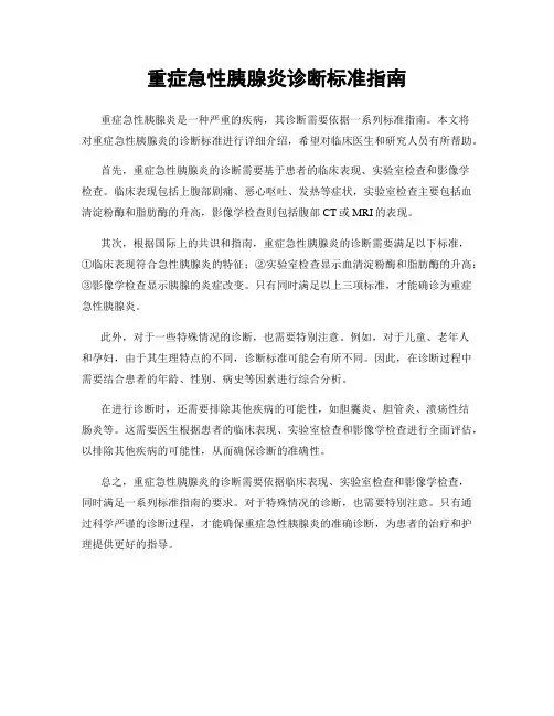 重症急性胰腺炎诊断标准指南