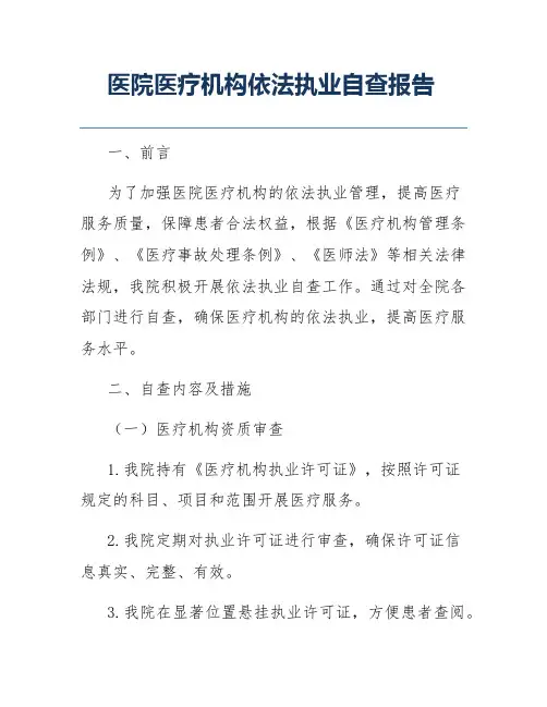 医院医疗机构依法执业自查报告