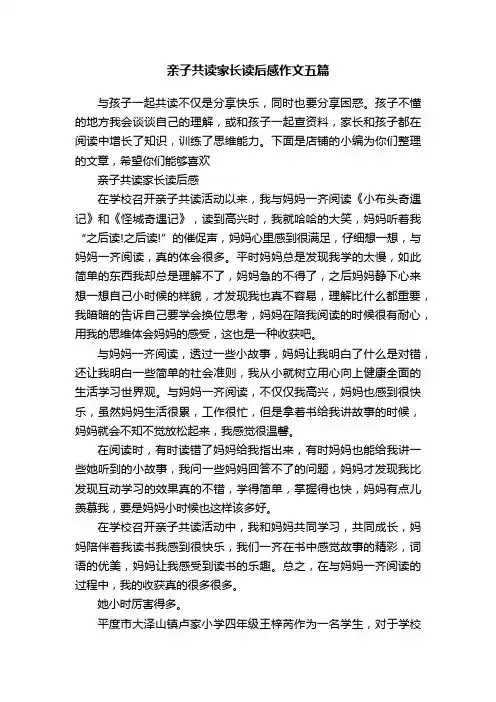 亲子共读家长读后感作文五篇