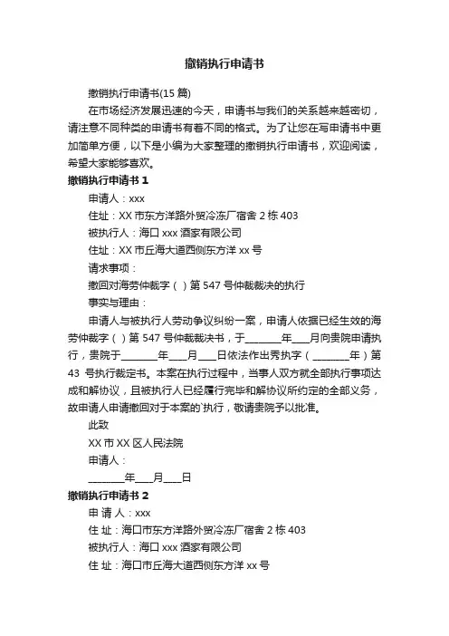 撤销执行申请书（15篇）
