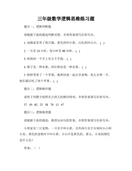 三年级数学逻辑思维练习题