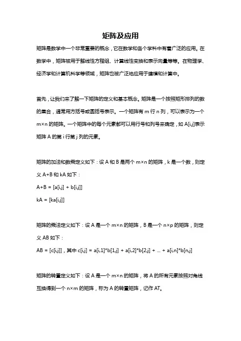 矩阵及应用
