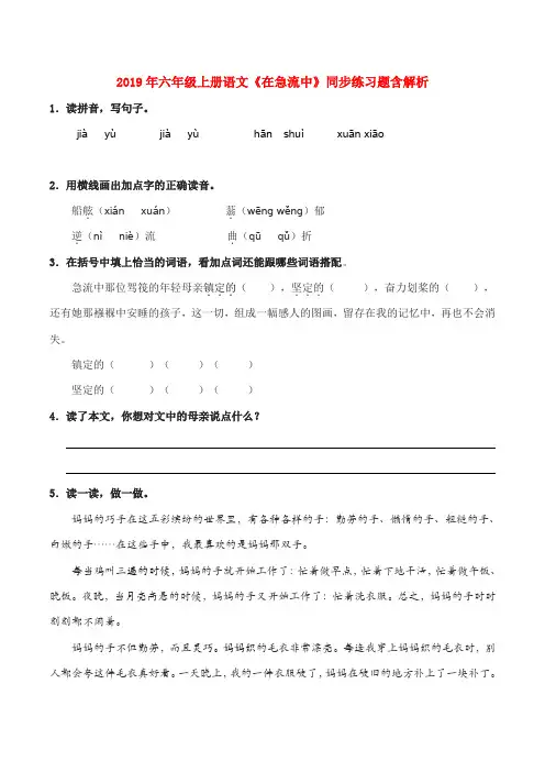 (小学教育)2019年六年级上册语文《在急流中》同步练习题含解析