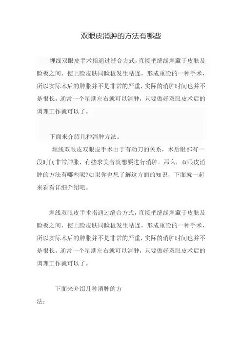 双眼皮消肿的方法有哪些