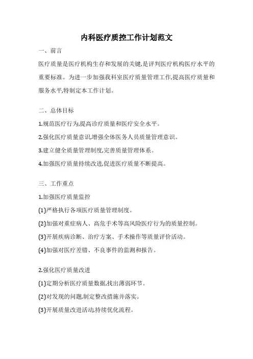 内科医疗质控工作计划范文