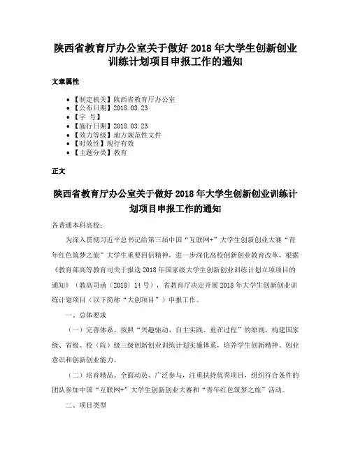 陕西省教育厅办公室关于做好2018年大学生创新创业训练计划项目申报工作的通知
