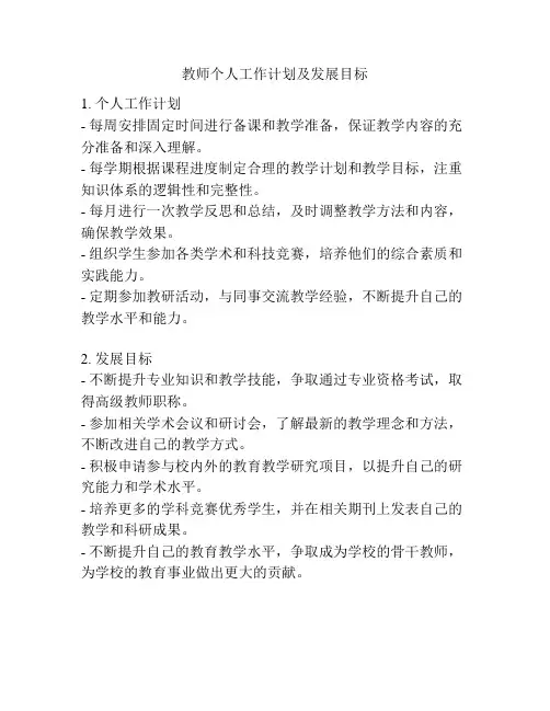教师个人工作计划及发展目标