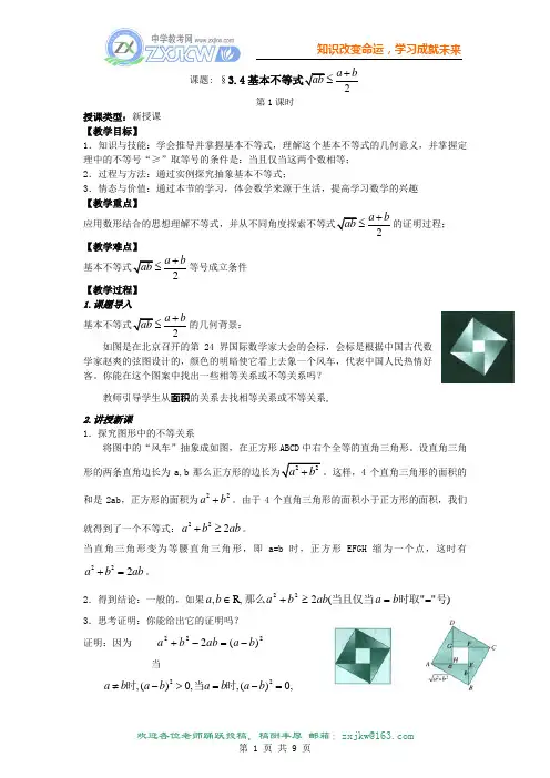 【数学】3.4《基本不等式》教案(新人教A版必修5)(3课时)