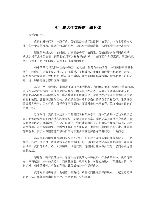 初一精选作文感谢一路有你