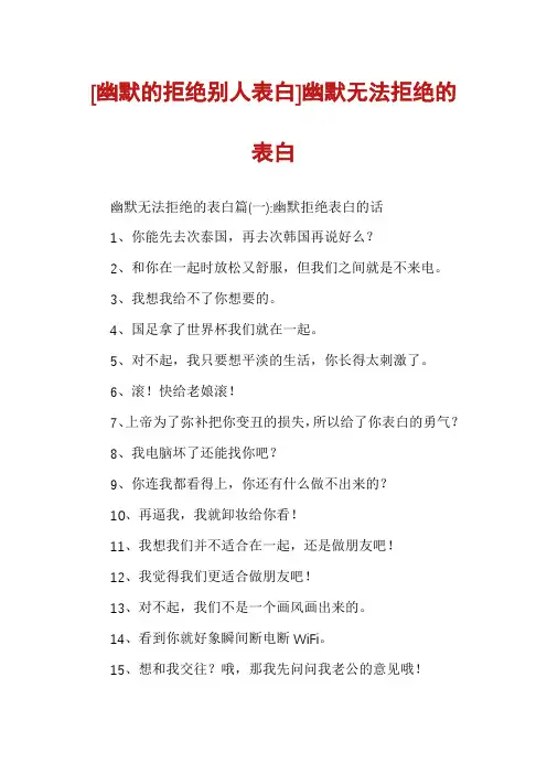 [幽默的拒绝别人表白]幽默无法拒绝的表白