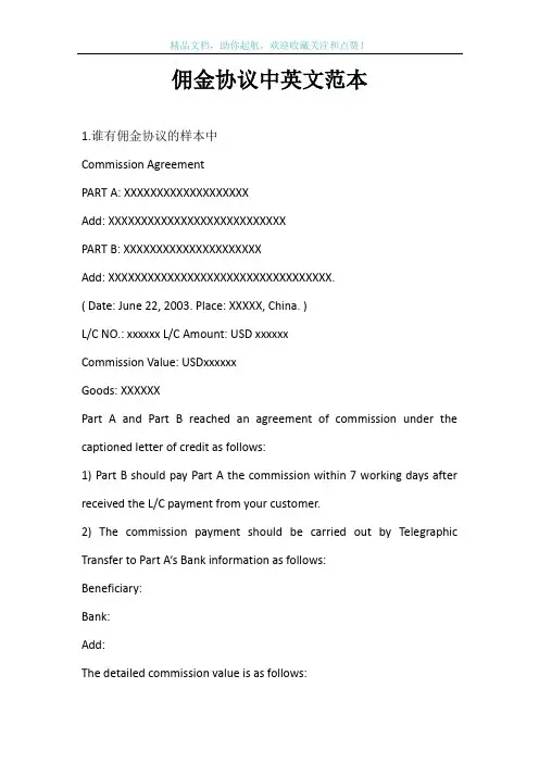 佣金协议中英文范本