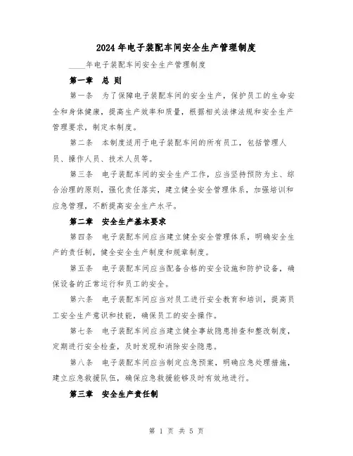 2024年电子装配车间安全生产管理制度(2篇)
