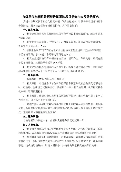 市级单位车辆租赁框架协议采购项目征集内容及采购要求