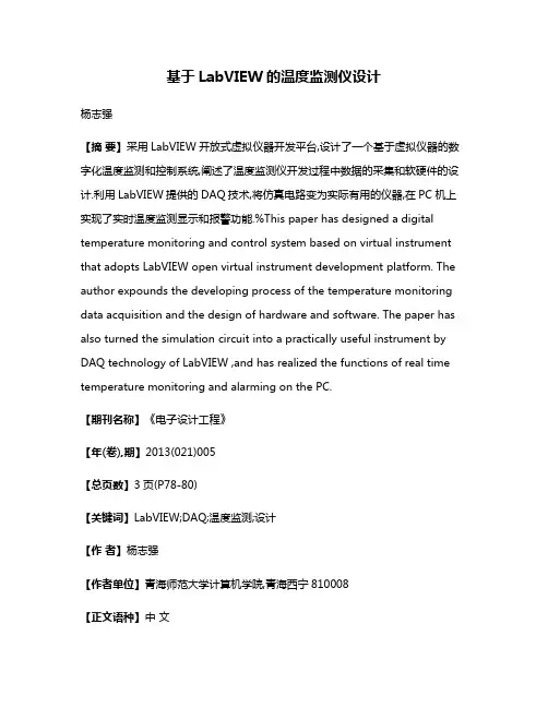 基于LabVIEW的温度监测仪设计