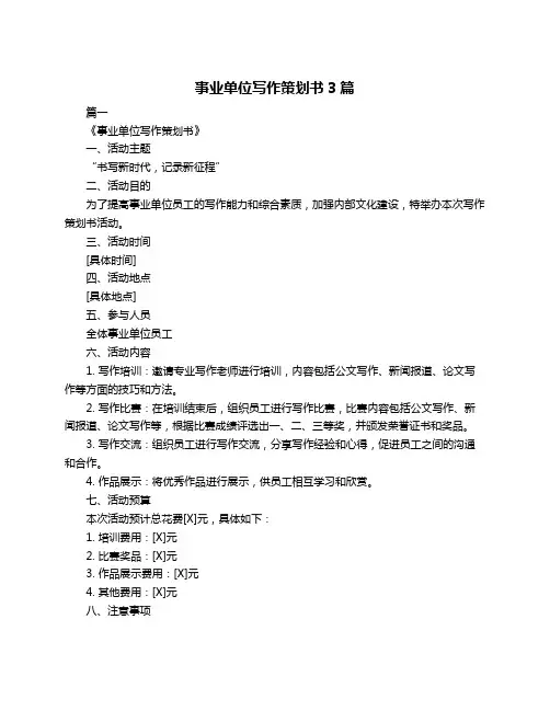 事业单位写作策划书3篇