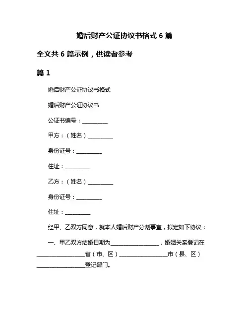 婚后财产公证协议书格式6篇