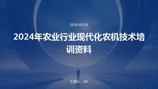 2024年农业行业现代化农机技术培训资料