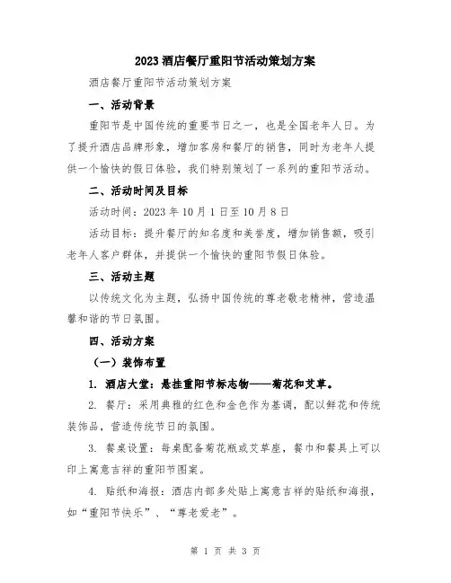2023酒店餐厅重阳节活动策划方案