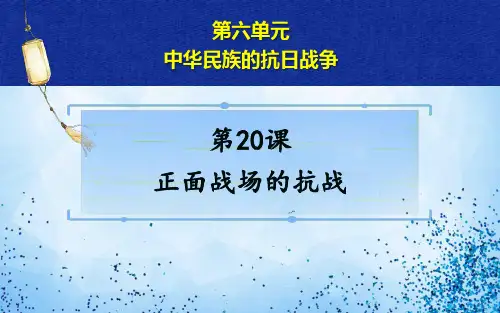 第20课  正面战场的抗战课件(23张PPT)2023_2024学年统编版八年级历史上册