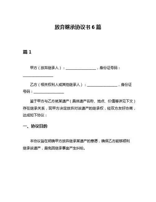 放弃继承协议书6篇
