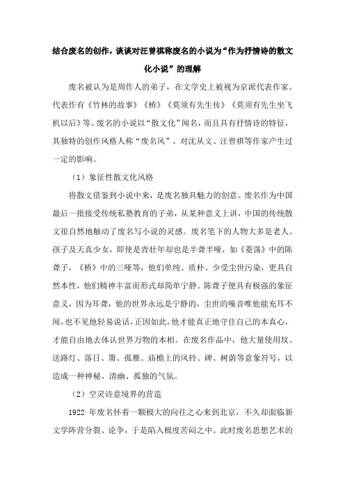 结合废名的创作,谈谈对汪曾祺称废名的小说为“作为抒情诗的散文化小说”的理解