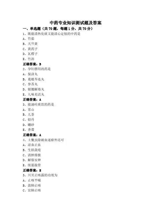 中药专业知识测试题及答案