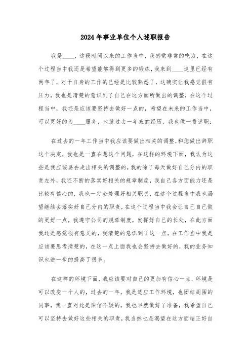 2024年事业单位个人述职报告（四篇）
