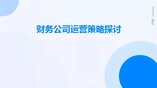 财务公司运营策略探讨
