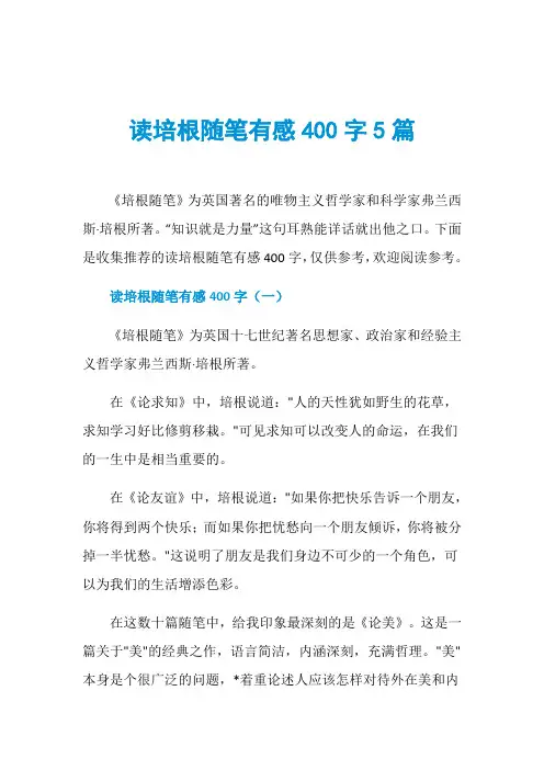 读培根随笔有感400字5篇