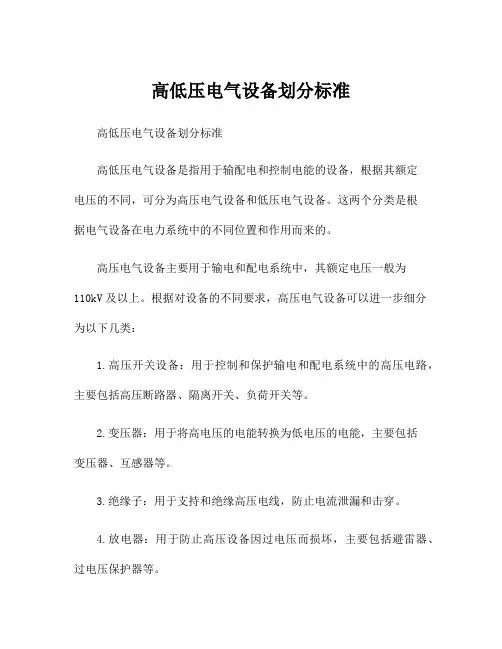 高低压电气设备划分标准