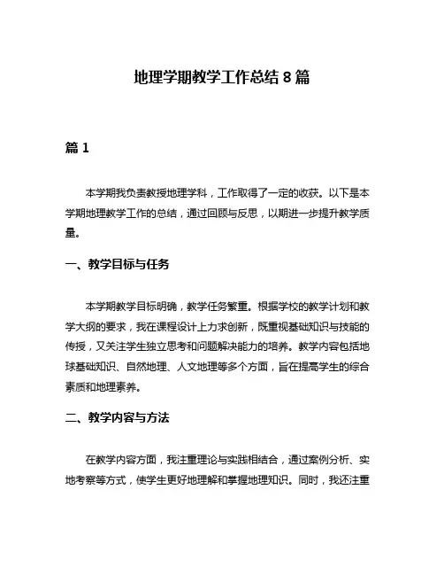 地理学期教学工作总结8篇