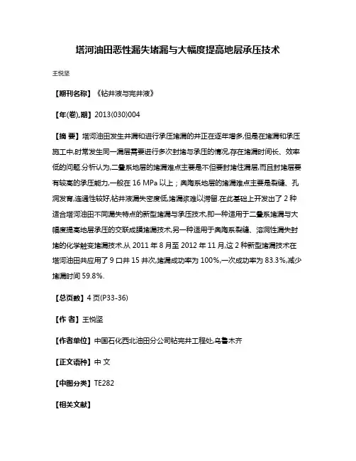 塔河油田恶性漏失堵漏与大幅度提高地层承压技术