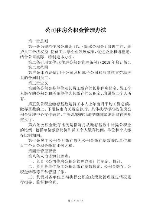 住房公积金管理办法